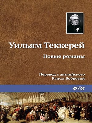 cover image of Новые романы